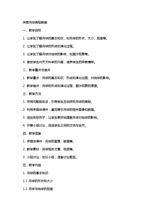 探索月球奥秘教案