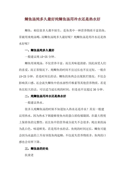 鲫鱼汤炖多久最好 炖鲫鱼汤用冷水还是热水好