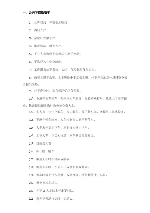 矿山安全生产习惯性违章365条