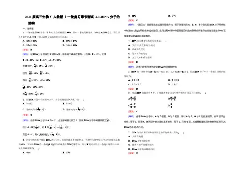 2021届高三生物(人教版)一轮复习章节测试 2.3.2DNA分子的结构 Word版含解析