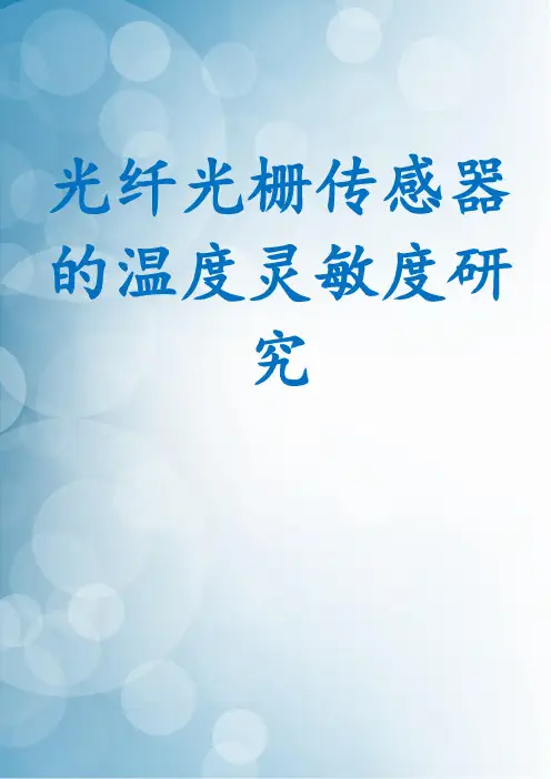光纤光栅传感器的温度灵敏度研究