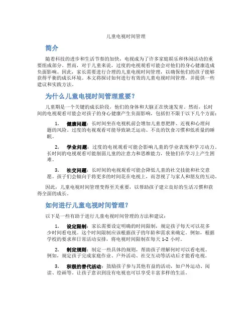 儿童电视时间管理