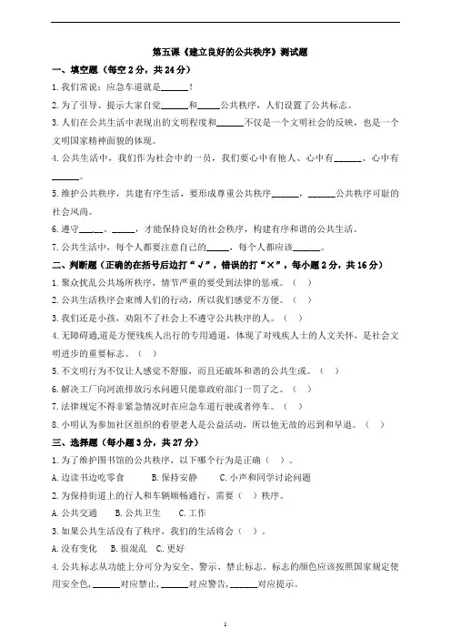 人教版五年级下册《道德与法治》第五课《建立良好的公共秩序》同步练习(含答案)