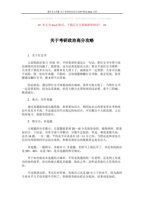 【参考文档】关于考研政治高分攻略-精选word文档 (2页)