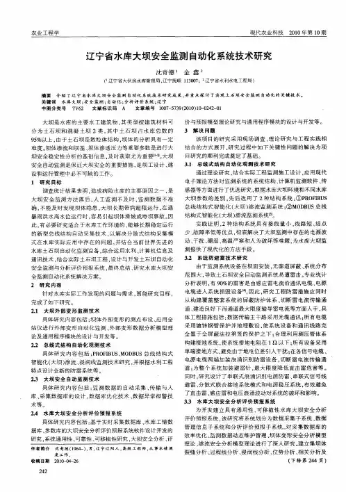 辽宁省水库大坝安全监测自动化系统技术研究