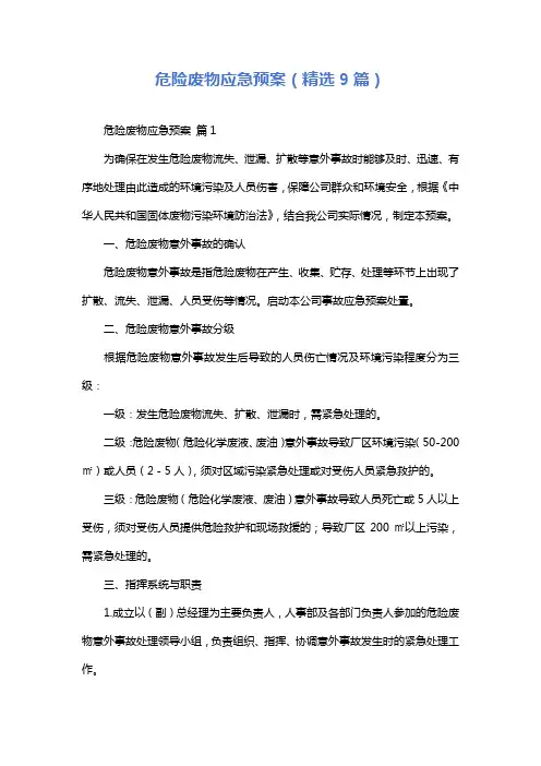 危险废物应急预案(精选9篇)