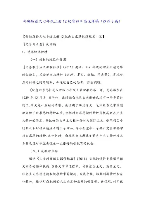 部编版语文七年级上册12纪念白求恩说课稿(推荐3篇)