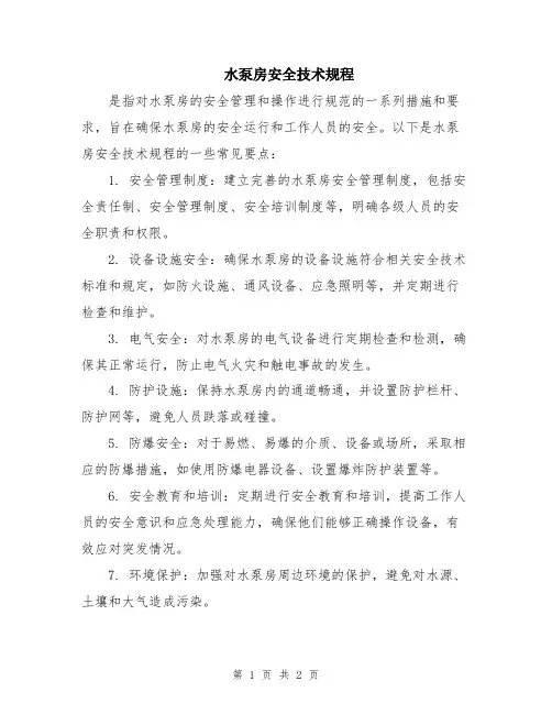 水泵房安全技术规程