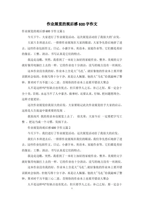 作业展览的观后感600字作文