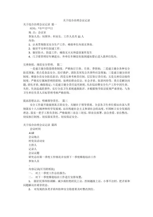 关于综合治理会议记录
