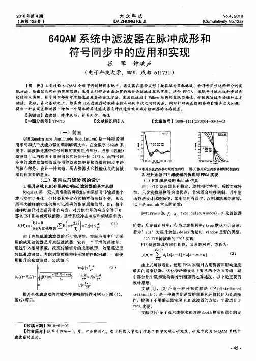 64QAM系统中滤波器在脉冲成形和符号同步中的应用和实现