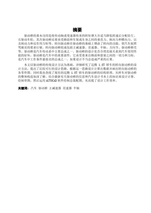 迈腾1.8T轿车转向驱动桥毕业设计说明书
