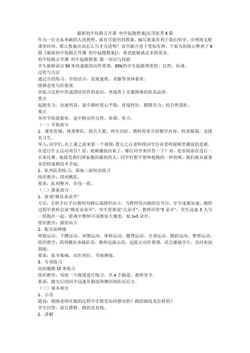 2023最新-最新初中短跑公开课 初中起跑教案(实用优秀6篇