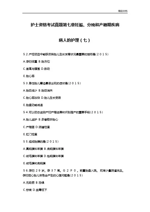 护士资格考试真题第七章妊娠、分娩和产褥期疾病病人的护理(七).docx