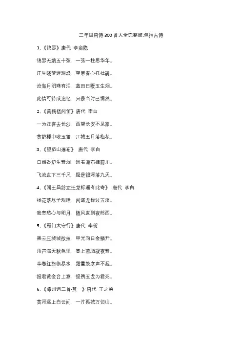三年级唐诗300首大全完整版,包括古诗