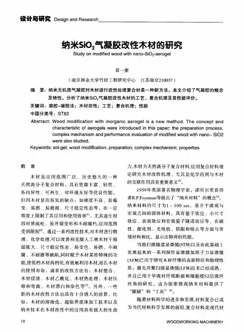 纳米SiO2气凝胶改性木材的研究