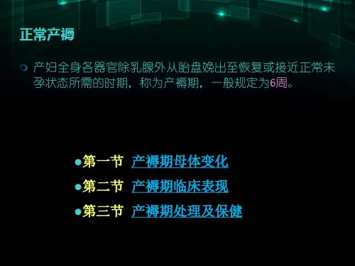 正常产褥  ppt课件