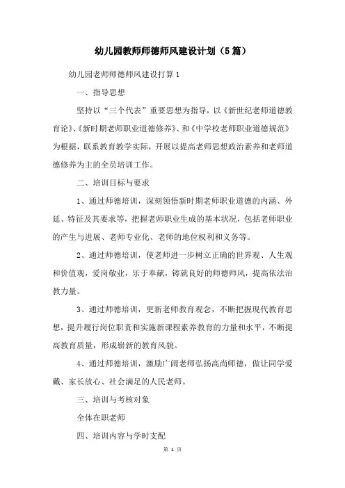 幼儿园教师师德师风建设计划(5篇)