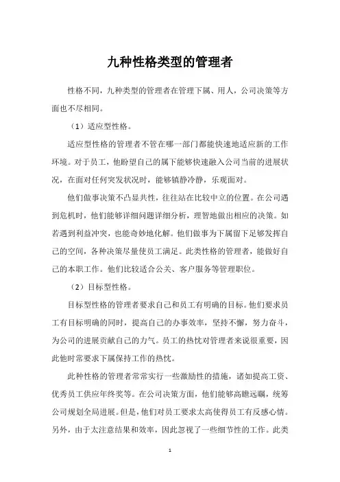 九种性格类型的管理者