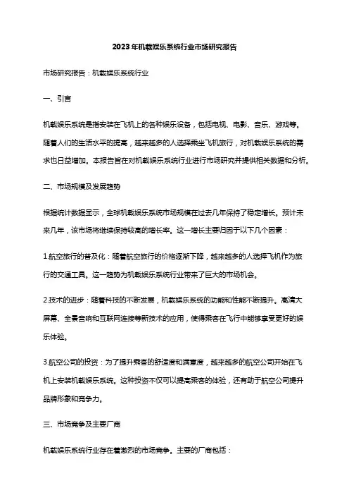2023年机载娱乐系统行业市场研究报告