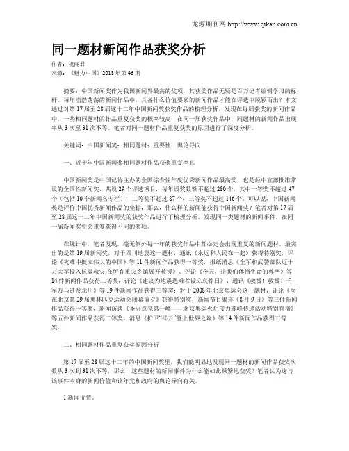 同一题材新闻作品获奖分析