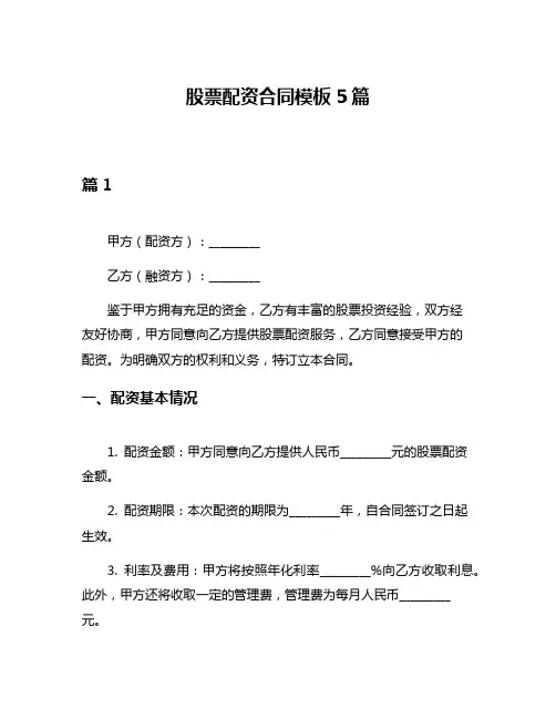 股票配资合同模板5篇