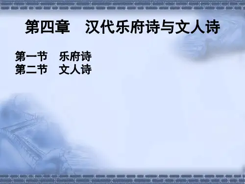 汉代乐府诗与文人诗
