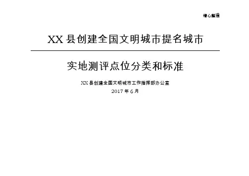 创建全国文明城市提名城市实地测评点位分类和标准