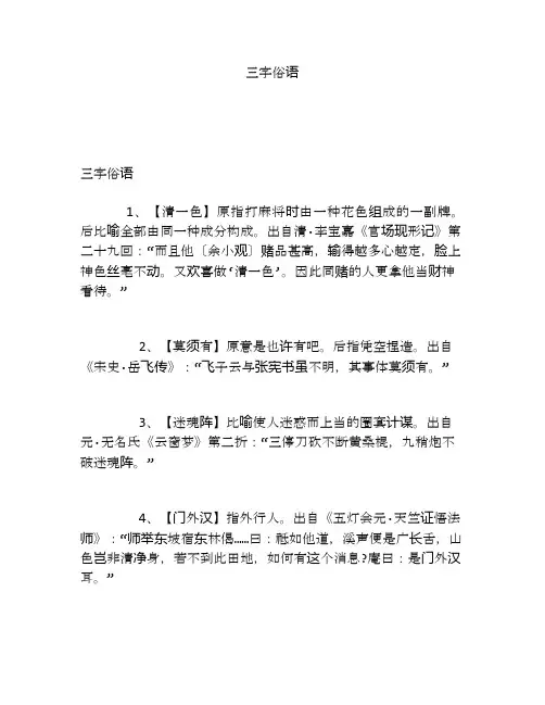 三字俗语