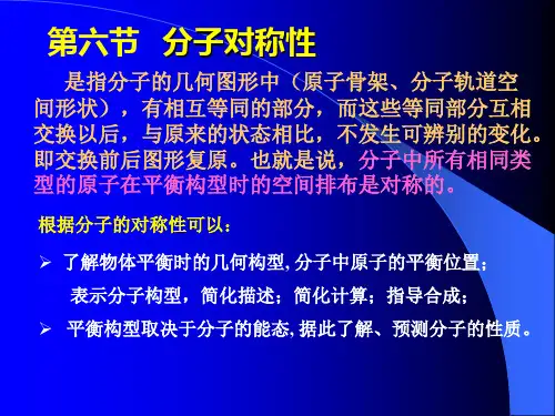 分子对称性
