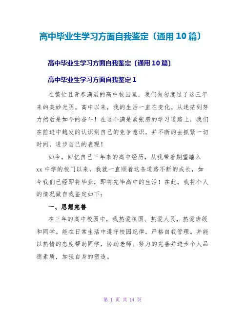 高中毕业生学习方面自我鉴定(通用10篇)