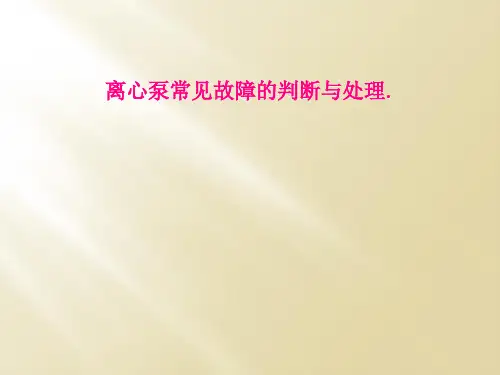 离心泵常见故障的判断与处理.