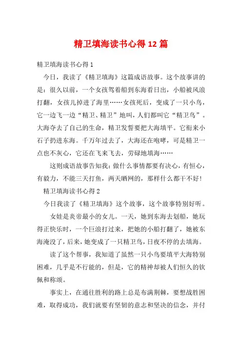 精卫填海读书心得12篇
