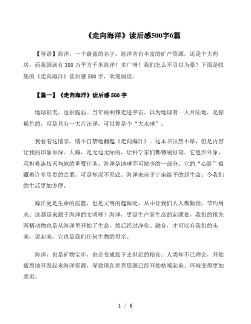 《走向海洋》读后感500字6篇