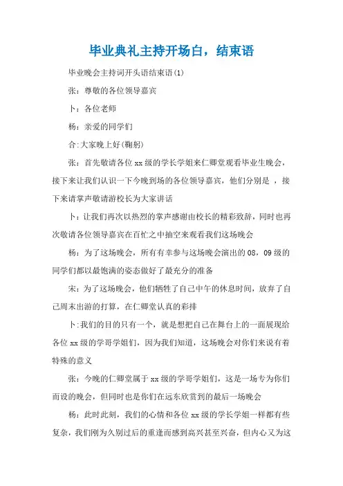 毕业典礼主持开场白,结束语
