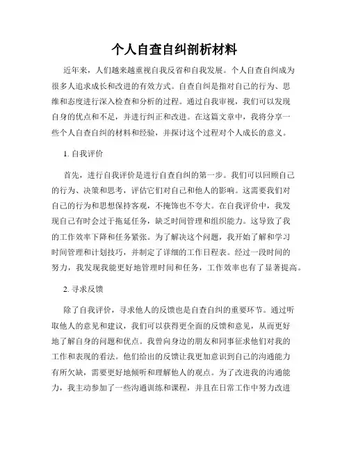 个人自查自纠剖析材料