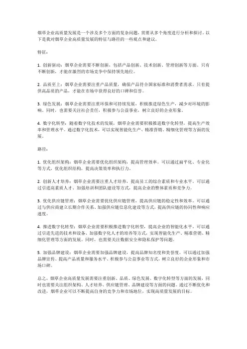 烟草企业高质量发展的特征与路径