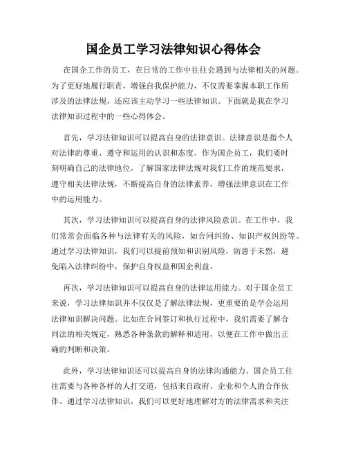 国企员工学习法律知识心得体会
