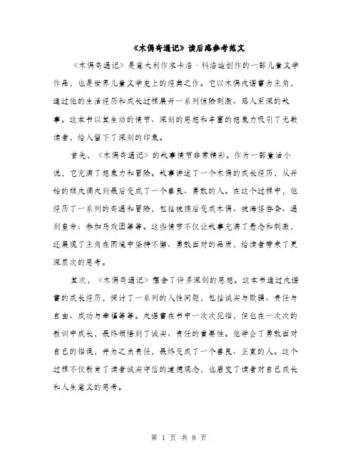 《木偶奇遇记》读后感参考范文(四篇)