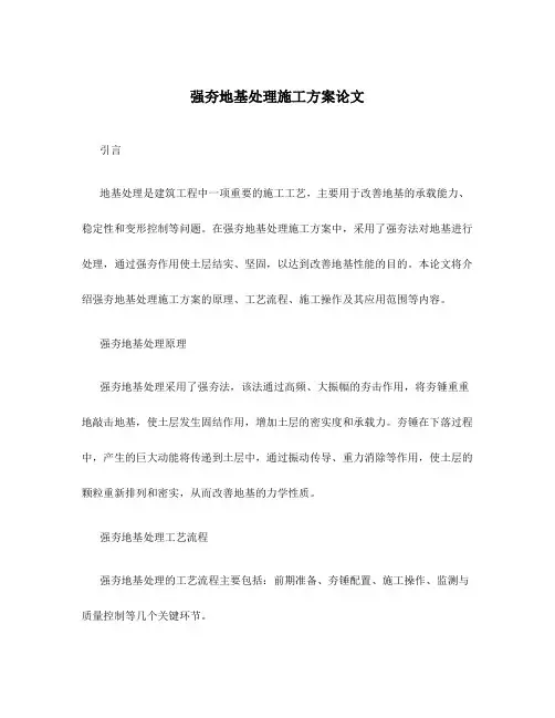 强夯地基处理施工方案论文