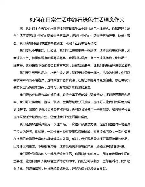 如何在日常生活中践行绿色生活理念作文