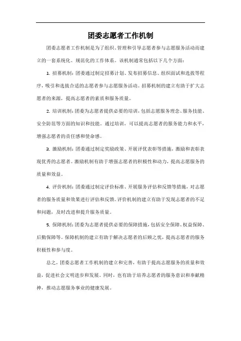 团委志愿者工作机制