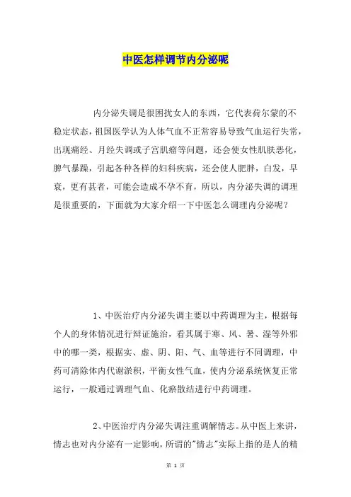 中医怎样调节内分泌呢