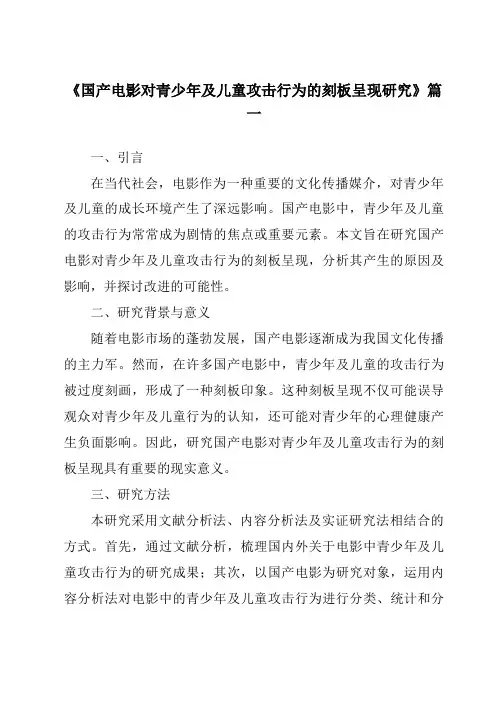 《2024年国产电影对青少年及儿童攻击行为的刻板呈现研究》范文