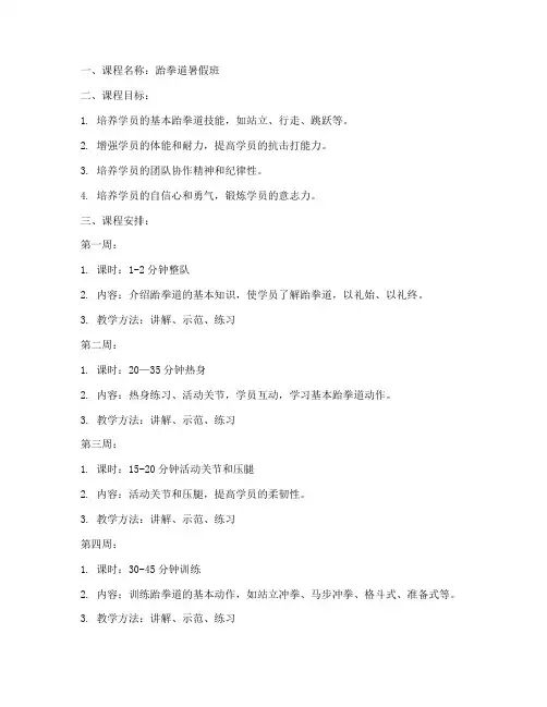 跆拳道暑假班教案模板范文
