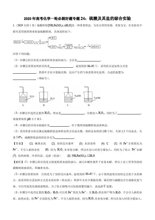 2020年高考化学一轮必刷好题专题24：硫酸及其盐的综合实验含答案
