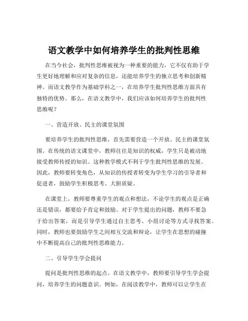 语文教学中如何培养学生的批判性思维