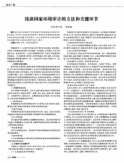 浅谈国家环境审计的方法和关键环节