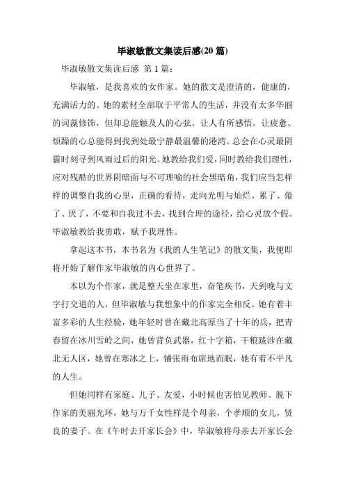 新整理毕淑敏散文集读后感(20篇)