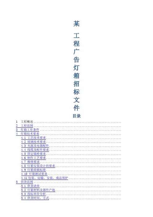 项目广告灯箱用户招标文件LED